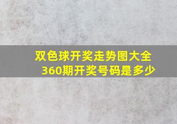 双色球开奖走势图大全360期开奖号码是多少