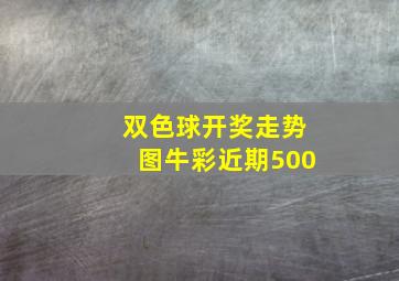 双色球开奖走势图牛彩近期500