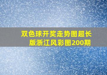 双色球开奖走势图超长版浙江风彩图200期