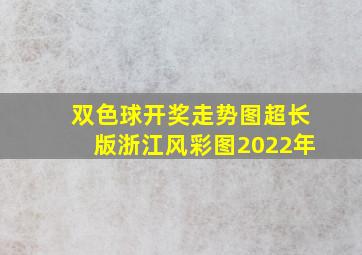 双色球开奖走势图超长版浙江风彩图2022年