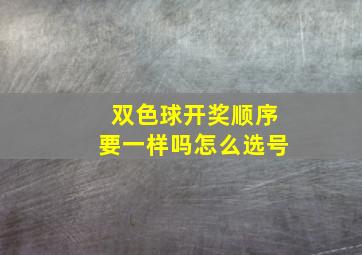 双色球开奖顺序要一样吗怎么选号