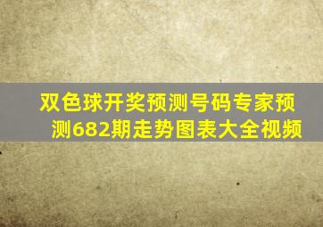 双色球开奖预测号码专家预测682期走势图表大全视频