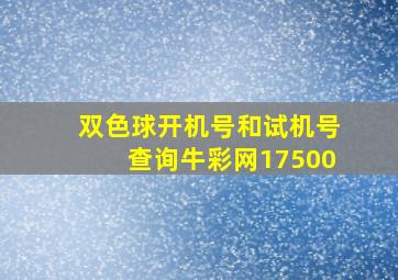 双色球开机号和试机号查询牛彩网17500