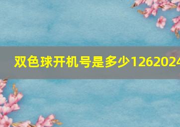 双色球开机号是多少1262024