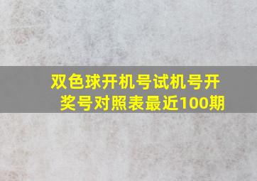 双色球开机号试机号开奖号对照表最近100期