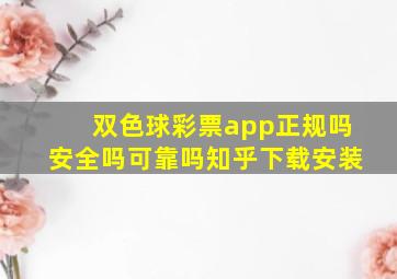 双色球彩票app正规吗安全吗可靠吗知乎下载安装