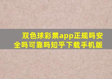 双色球彩票app正规吗安全吗可靠吗知乎下载手机版