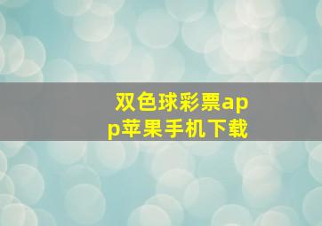 双色球彩票app苹果手机下载