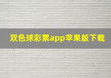 双色球彩票app苹果版下载