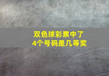 双色球彩票中了4个号码是几等奖