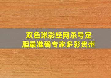 双色球彩经网杀号定胆最准确专家多彩贵州