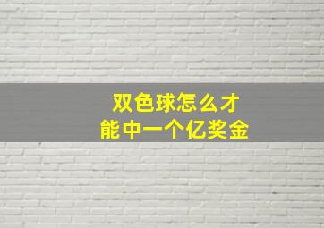 双色球怎么才能中一个亿奖金