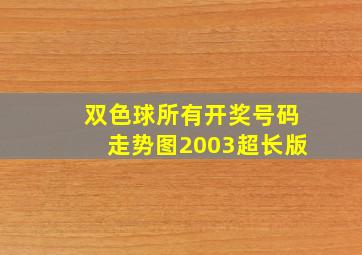 双色球所有开奖号码走势图2003超长版