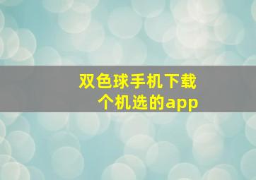 双色球手机下载个机选的app