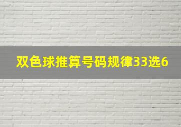 双色球推算号码规律33选6