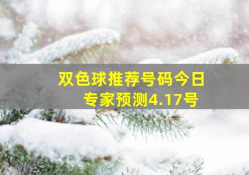 双色球推荐号码今日专家预测4.17号