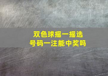 双色球摇一摇选号码一注能中奖吗