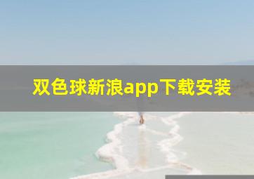 双色球新浪app下载安装