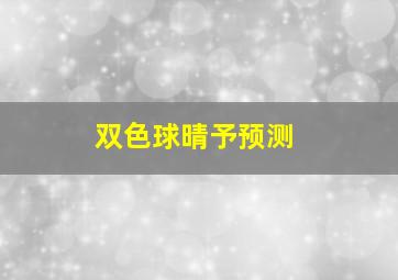 双色球晴予预测