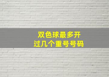 双色球最多开过几个重号号码