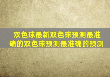 双色球最新双色球预测最准确的双色球预测最准确的预测