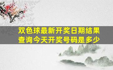 双色球最新开奖日期结果查询今天开奖号码是多少