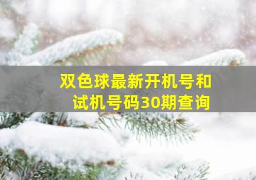 双色球最新开机号和试机号码30期查询