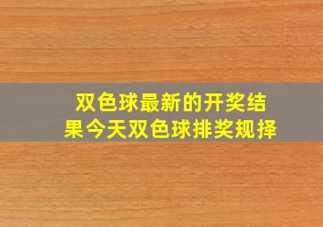 双色球最新的开奖结果今天双色球排奖规择