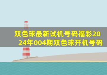 双色球最新试机号码福彩2024年004期双色球开机号码