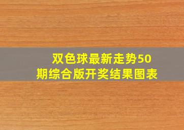 双色球最新走势50期综合版开奖结果图表