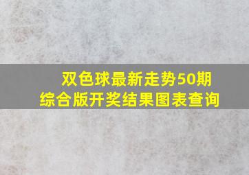 双色球最新走势50期综合版开奖结果图表查询