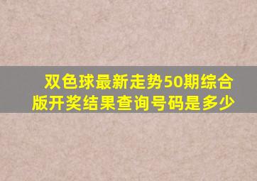 双色球最新走势50期综合版开奖结果查询号码是多少