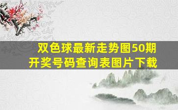 双色球最新走势图50期开奖号码查询表图片下载