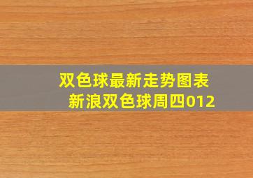 双色球最新走势图表新浪双色球周四012