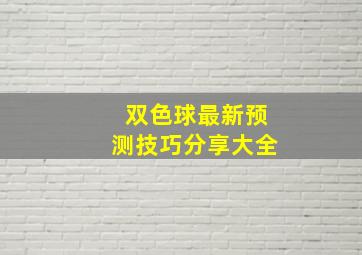 双色球最新预测技巧分享大全