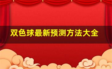 双色球最新预测方法大全