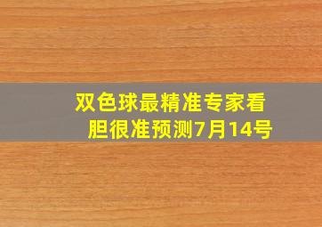 双色球最精准专家看胆很准预测7月14号