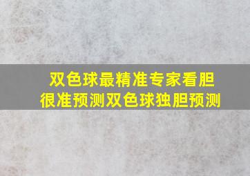 双色球最精准专家看胆很准预测双色球独胆预测