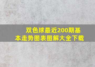 双色球最近200期基本走势图表图解大全下载