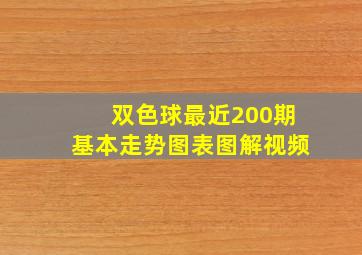 双色球最近200期基本走势图表图解视频