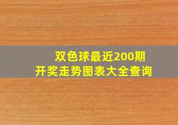 双色球最近200期开奖走势图表大全查询