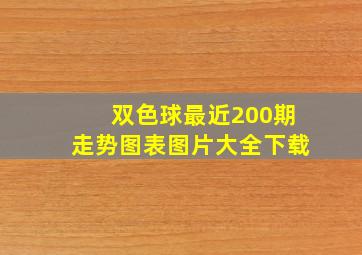 双色球最近200期走势图表图片大全下载