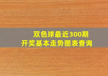 双色球最近300期开奖基本走势图表查询