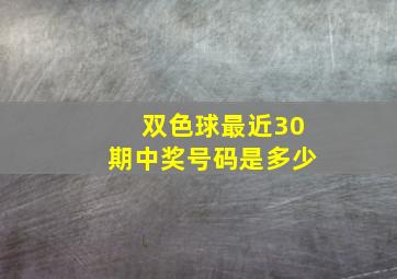 双色球最近30期中奖号码是多少