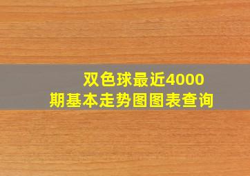 双色球最近4000期基本走势图图表查询