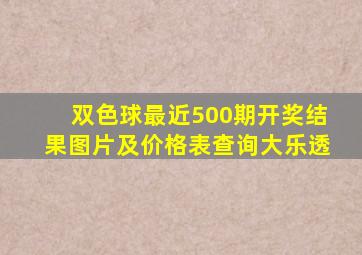 双色球最近500期开奖结果图片及价格表查询大乐透