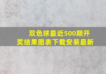 双色球最近500期开奖结果图表下载安装最新