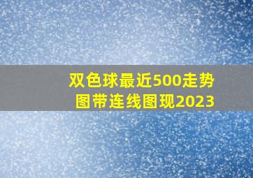 双色球最近500走势图带连线图现2023