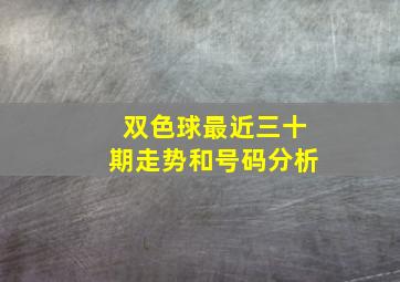 双色球最近三十期走势和号码分析