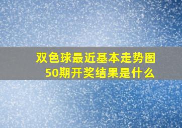 双色球最近基本走势图50期开奖结果是什么